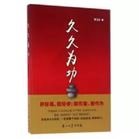 诺森久久为功谢卫东 著9787518312672石油工业出版社