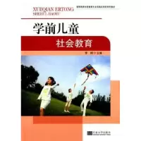 诺森学前儿童社会教育李辉主编9787564164737东南大学出版社
