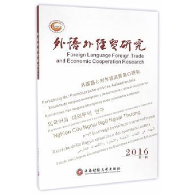 诺森外语外经贸研究:2016辑杨继瑞978755047西南财经大学出版社