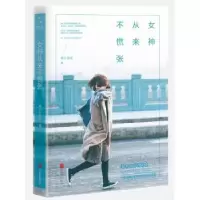 诺森女神从来不慌张辫子歪歪著9787550270169北京联合出版公司