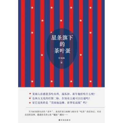 诺森星条旗下的茶叶蛋方柏林9787544759892译林出版社