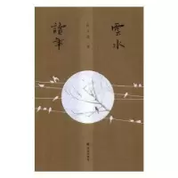 诺森云水读年阮义忠著9787544762939译林出版社