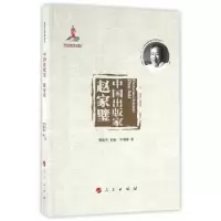 诺森中出版:赵家璧柳斌杰主编9787010155333人民出版社