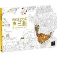 诺森自己的梵高自己画梵高物馆787544759533译林出版社