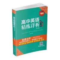 诺森高中英语精练详析:辑王延华9787564347208西南交通大学出版社