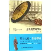 诺森活出莲花的芳香释满济著9787561384114陕西师范大学出版总社