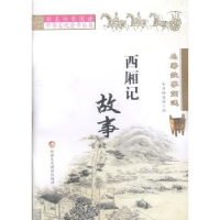 诺森名著故事简述本书编委会编97875469804新疆美术摄影出版社