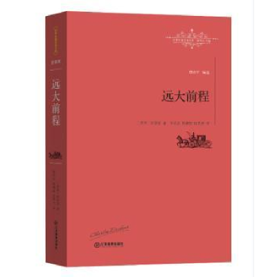 诺森远大前程:全译本查尔斯·狄更斯9787539287065江西教育出版社