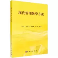 诺森现代管理数学方法罗[等]编著9787030481115科学出版社