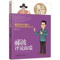 诺森清正为官:郦波评说海瑞郦波著9787500863984中国工人出版社