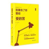 诺森别辜负了你曾经受的苦牧原著9787516810194台海出版社