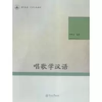 诺森唱歌学汉语谢惠迎编著9787566817921暨南大学出版社