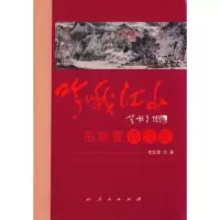 诺森吟哦江山:岳如萱诗词选岳如萱9787010158952人民出版社