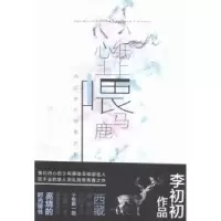诺森纸上喂马,心上喂鹿李初初著9787201104959天津人民出版社