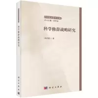 诺森科学修辞战略研究李洪强9787030486035科学出版社