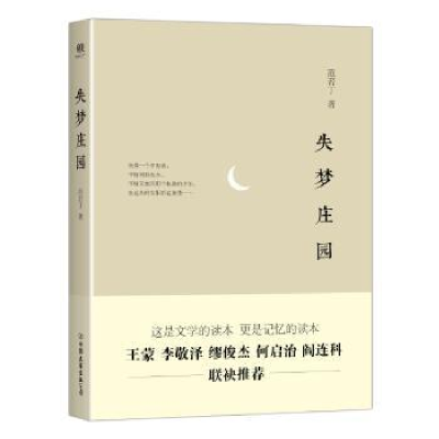 诺森失梦庄园范若丁著9787505736573中国友谊出版公司