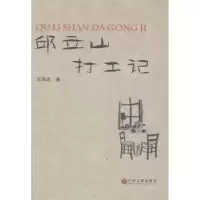 诺森邱立山打工记王淮冰著9787519008703中国文联出版社