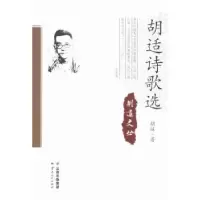 诺森胡适诗歌选胡适著9787222127838云南人民出版社