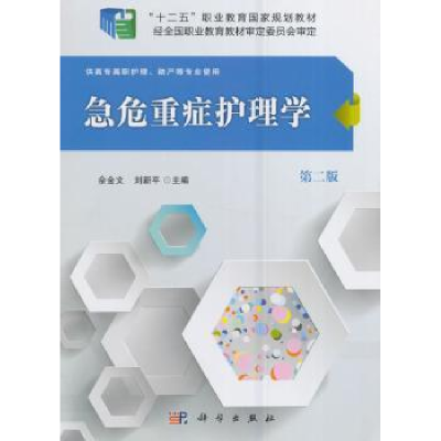 诺森急危重症护理学佘金文,刘新平主编9787030489753科学出版社