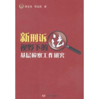 诺森新刑诉法视野下的基层检察工作研究