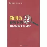 诺森新刑诉法视野下的基层检察工作研究