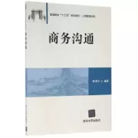诺森商务沟通黄漫宇9787302442882清华大学出版社