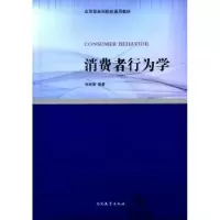 诺森消费者行为学张延斌编著9787310049776南开大学出版社