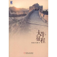 诺森大牛征程陈宏超,罗志鹏著9787111540502机械工业出版社