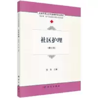 诺森社区护理吴苇主编9787030486738科学出版社