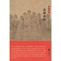 诺森青春永铸:晓庄十传蒋琏9787539994185江苏凤凰文艺出版社