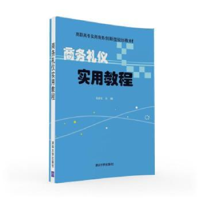 诺森商务礼仪实用教程张岩松主编9787302434160清华大学出版社