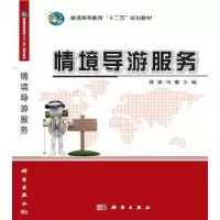诺森情境导游服务满姝,冯蕾主编9787030479310科学出版社