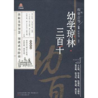 诺森幼学琼林·三百千(明)程登吉等编著9787547041871万卷出版公司