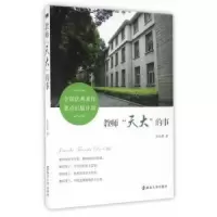 诺森教师“天大”的事徐永晨 著9787305170485南京大学出版社