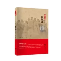 诺森夜行者:毛福轩传周荣池9787539994208江苏凤凰文艺出版社