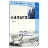 诺森企业纳税实务周金琳主编9787305170508南京大学出版社