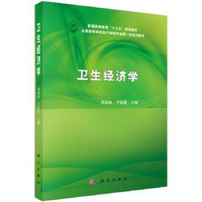 诺森卫生经济学周绿林,于彩霞主编9787030482761科学出版社