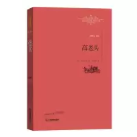 诺森高老头(法)巴尔扎克著9787539287638江西教育出版社