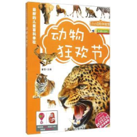 诺森动物狂欢节畲田 编9787538579970北方妇女儿童出版社