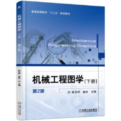 诺森机械工程图学:下册陈东祥9787111533696机械工业出版社