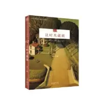 诺森让时光葳蕤远 人9787536079861花城出版社