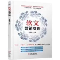 诺森软文营销攻略李伟苑主编9787111540571机械工业出版社