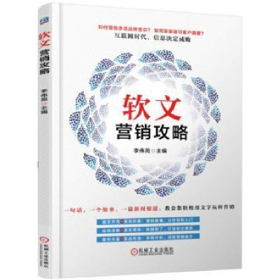 诺森软文营销攻略李伟苑主编9787111540571机械工业出版社