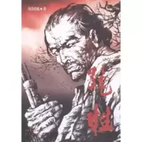 诺森绝牲胡国栋著9787555507093远方出版社