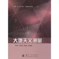 诺森大地天文测量牛国华[等]编著9787118107814国防工业出版社