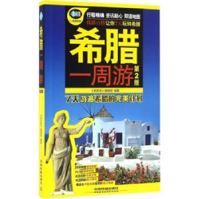 诺森希腊一周游《亲历者》编辑部9787113217228中国铁道出版社