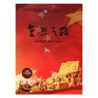 诺森复兴之路:博物馆课程学习绘本本书编委会9787544752138译林