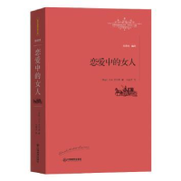 诺森恋爱中的女人(英)D. H.劳伦斯著9787539287652江西教育出版社