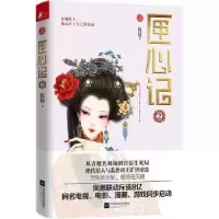 诺森匣心记:长篇小说:2伍倩著9787539990798江苏凤凰文艺出版社