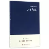 诺森少年与鼠野莽97875142141文化发展出版社